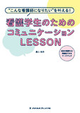 “こんな看護師になりたい”を叶える！　看護学生のためのコミュニケーションＬＥＳＳＯＮ 2版1刷