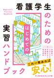 看護学生のためのはじめての実習ハンドブック 1版1刷