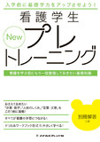 Ｎｅｗ　看護学生プレトレーニング 2版12刷