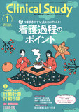 クリニカルスタディ 2025年1月号