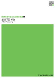 新体系看護学全書　病理学 3版1刷