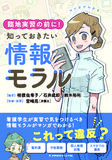 マンガでわかる 臨地実習の前に！知っておきたい情報モラル 1版1刷