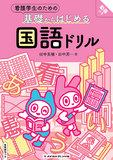 看護学生のための基礎からはじめる国語ドリル〈別冊解答〉 1版1刷