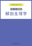 看護師国試対策　Ｗｅｂ講座　解剖生理学 1版2刷