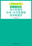 看護師国試対策　Ｗｅｂ講座　老年看護学　地域・在宅看護論　精神看護学 1版1刷