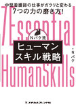 Nバク流　ヒューマンスキル戦略 1版1刷