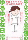 なんちゃって看護師（ナース）のゆるゆるな日常 1版1刷
