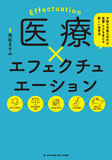 医療×エフェクチュエーション 1版1刷