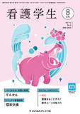 看護学生 Vol.73 No.5