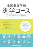 全国看護学校　進学コース　入学試験問題・解答集