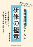 やりっぱなしはもう終わり！看護管理者のための研修の極意 1版1刷
