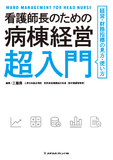看護師長のための病棟経営超入門 1版2刷