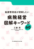 看護管理者が理解したい病院経営　図解キーワード60 1版1刷