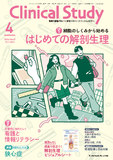 クリニカルスタディ2026年4月号