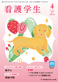 看護学生2026年4月号