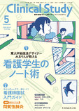 クリニカルスタディ2026年5月号