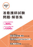 2027年版　准看護師試験問題・解答集
