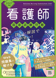 2027年版　看護師国家試験問題　解答・解説