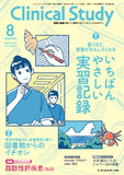 クリニカルスタディ2026年8月号