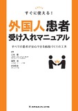 すぐに使える！外国人患者受け入れマニュアル 1版1刷