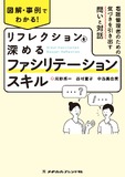 図解・事例でわかる！リフレクションを深めるファシリテーションスキル 1版1刷