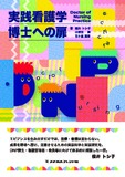 実践看護学博士への扉　Doctor of Nursing Practice 1版1刷
