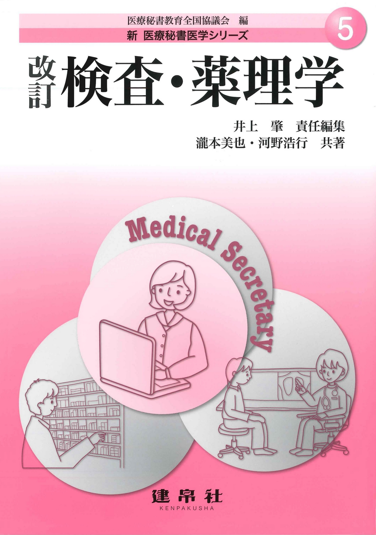 検査・薬理学改訂