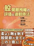 股関節拘縮の評価と運動療法