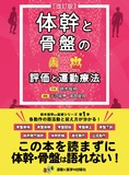 体幹と骨盤の評価と運動療法　改訂版 2版