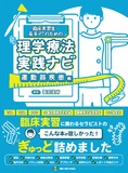 理学療法実践ナビ　運動器疾患編