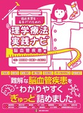 理学療法実践ナビ　脳血管疾患編