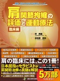 肩関節拘縮の評価と運動療法　臨床編