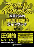 マッスルインバランス改善の為の機能的運動療法ガイドブック