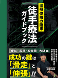 園部俊晴の臨床　徒手療法ガイドブック　腰部殿部股関節大腿編