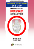 機能解剖学的にみた膝関節疾患に対する理学療法