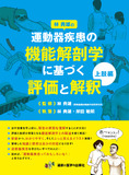 運動器疾患の機能解剖学に基づく評価と解釈　上肢編 2版