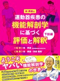 運動器疾患の機能解剖学に基づく評価と解釈　下肢編 2版