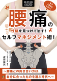 腰痛の性格を見つけて治す！セルフマネジメント術！ 初版