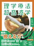 理学療法超音波学 vol.3 初版