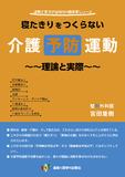 寝たきりをつくらない介護予防運動 初版
