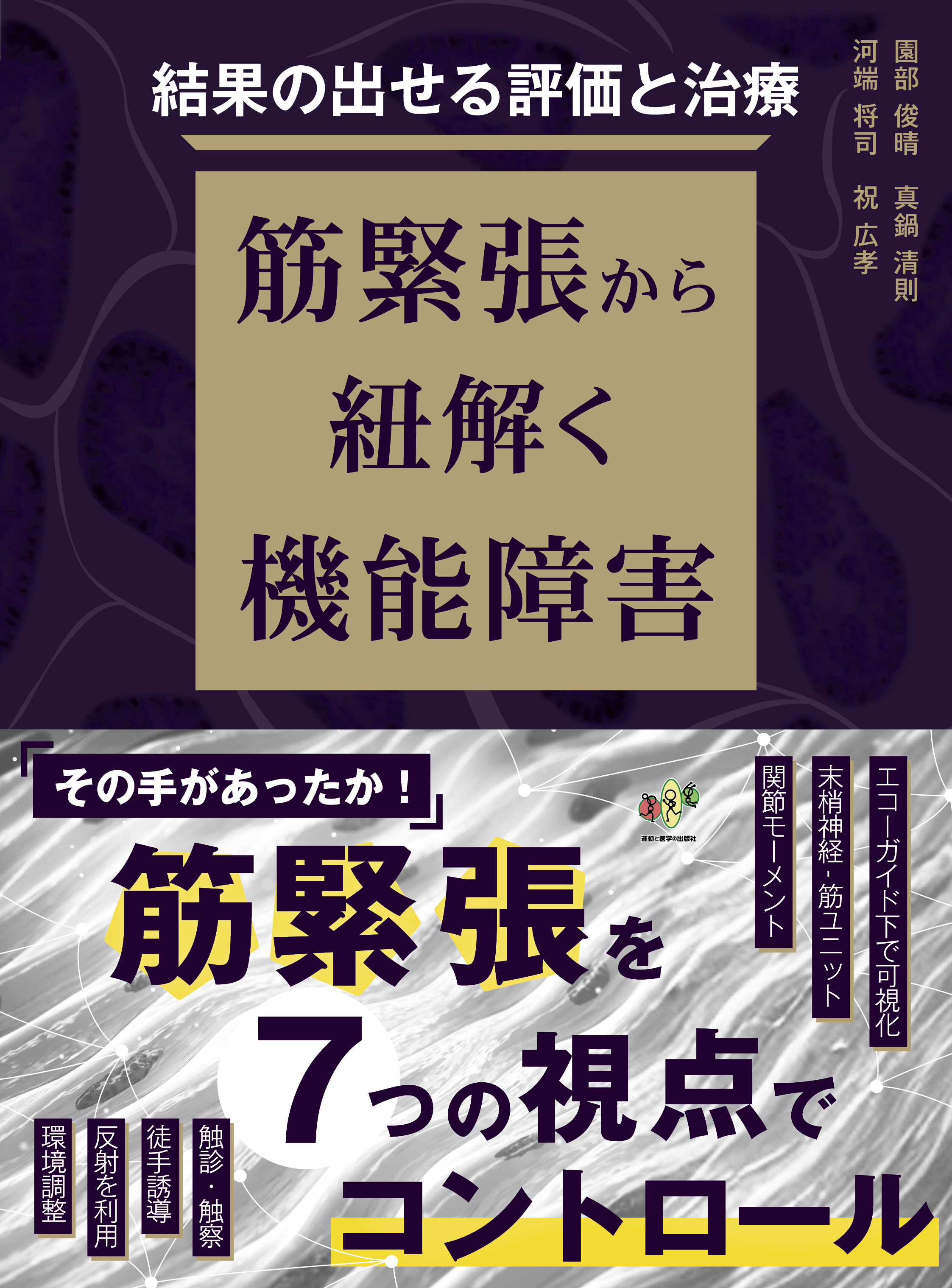 結果の出せる評価と治療　ー筋緊張から紐解く機能障害ー初版