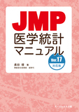 JMP医学統計マニュアル　Ver.17対応板