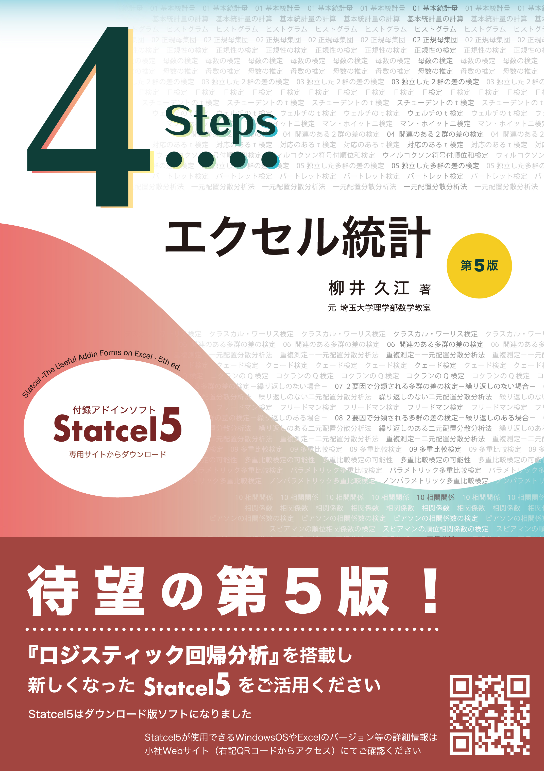 ４STEPS エクセル統計第５版