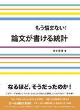 もう悩まない！論文が書ける統計