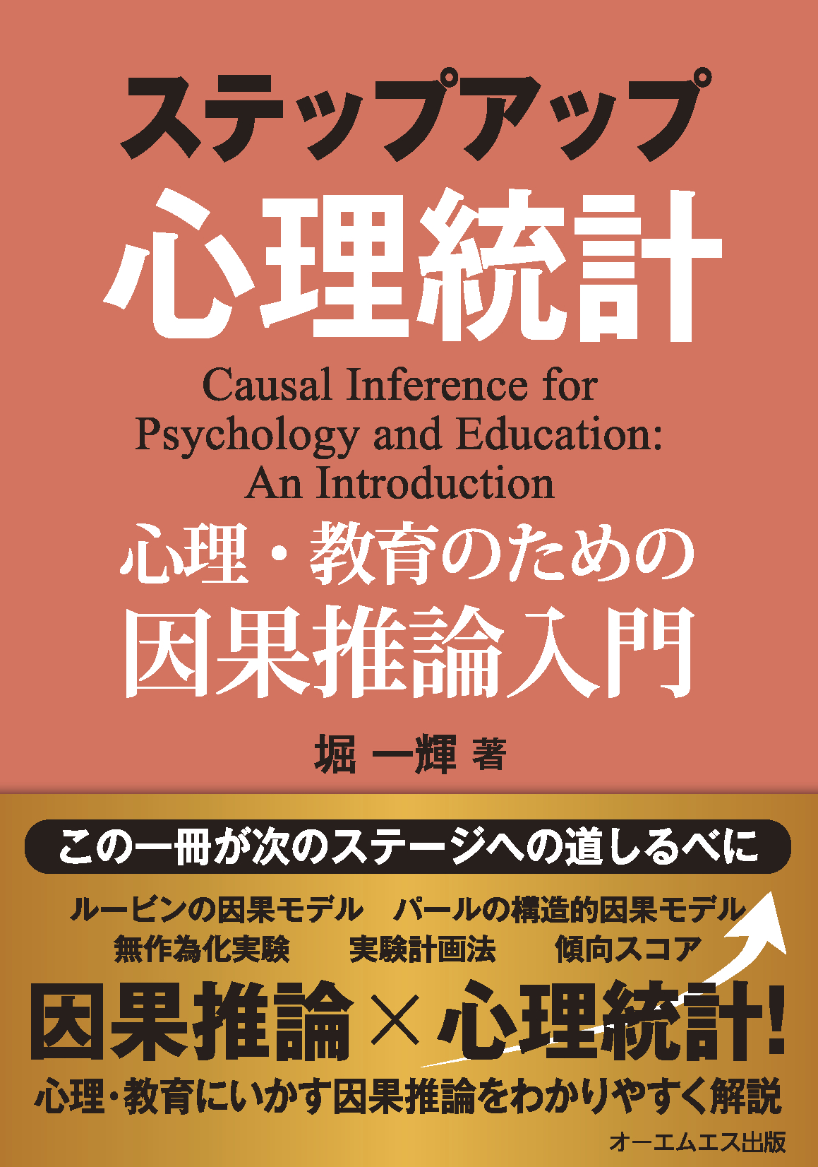 ステップアップ心理統計
