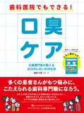 歯科医院でもできる！ 口臭ケア