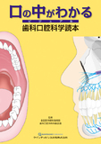 口の中がわかる　ビジュアル 歯科口腔科学読本