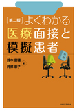 よくわかる医療面接と模擬患者 第2版