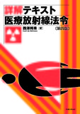 詳解テキスト 医療放射線法令 第四版