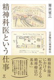 精神科医という仕事